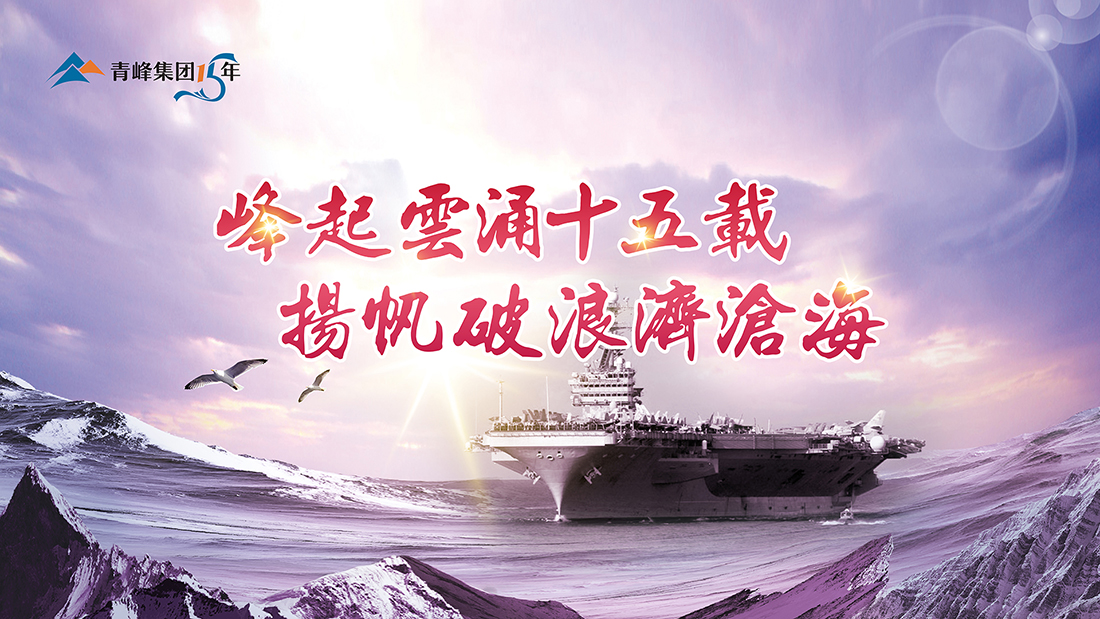 峰起云涌十五載，揚帆破浪濟滄海——青峰集團十五典精彩回顧