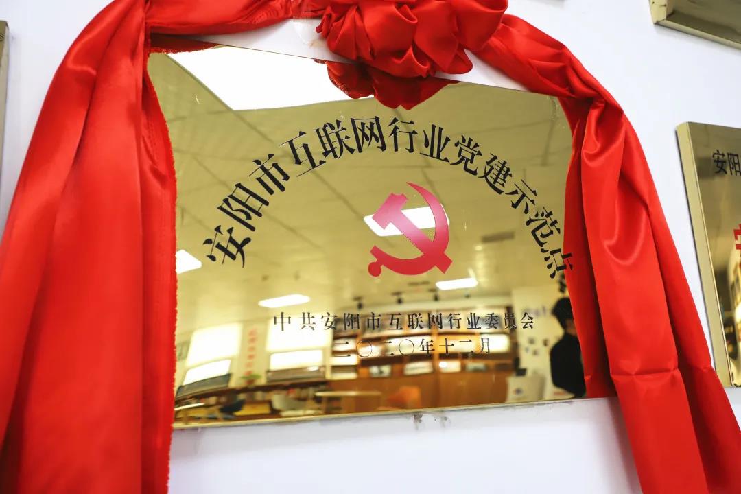 安陽市首批互聯網行業黨建示范點安陽青峰網絡揭牌授牌儀式圓滿舉行！